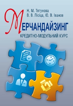 Бумажная «Мерчандайзинг. Кредитно-модульний курс. Навчальний посібник рекомендовано МОН України», автора Н. Тягунова– фото №1