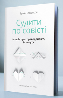 Паперова книга «Судити по совісті. Історія про справедливість і спокуту», автор Браян Стівенсон - фото №2 - мініатюра