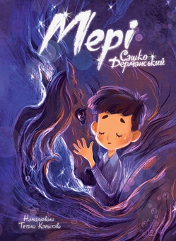 Бумажная книга «Мері», автор Сашко Дерманский - фото №1 - миниатюра
