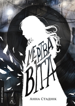 Бумажная книга «Мертва Віта», автор Анна Стадник - фото №1 - миниатюра
