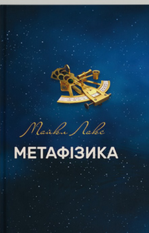 Паперова «Метафізика», автора Майкл Лакс– фото №1