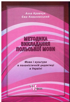 Бумажная книга «Методика викладання польської мови», авторов Алла Кравчук, Ежи Ковалевский - фото №1 - миниатюра
