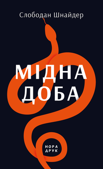downloadable «Мідна доба», автора Слободан Шнайдер– фото №1