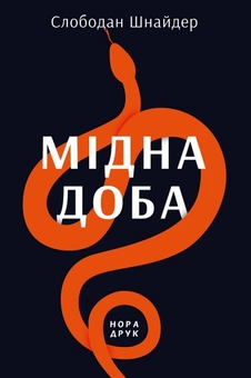 Паперова «Мідна доба», автора Слободан Шнайдер– фото №1