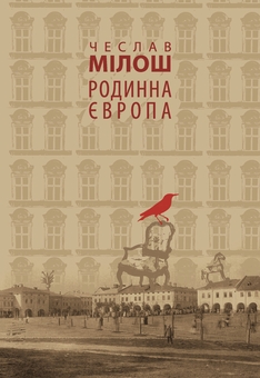Бумажная книга «Родинна Європа», автор Чеслав Милош - фото №1 - миниатюра