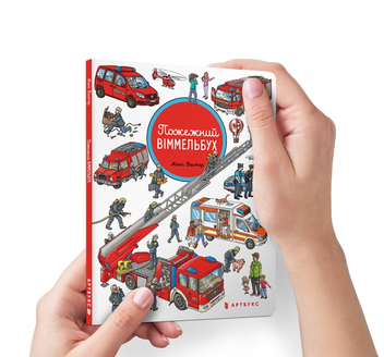 Паперова книга «Пожежний віммельбух. Міні», автор Макс Волтер - фото №1 - мініатюра