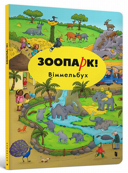 Бумажная книга «Міні Зоопарк! Віммельбух», автор Каролин Гертлер - фото №1 - миниатюра