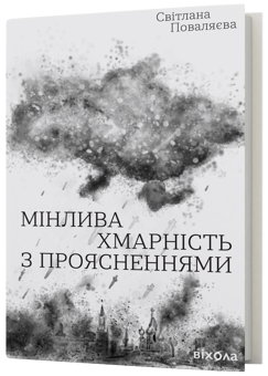 Бумажная книга «Мінлива хмарність з проясненнями», автор Светлана Поваляева - фото №3 - миниатюра