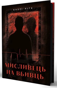 Бумажная книга «Мисливець на вбивць», автор Барри Лига - фото №3 - миниатюра