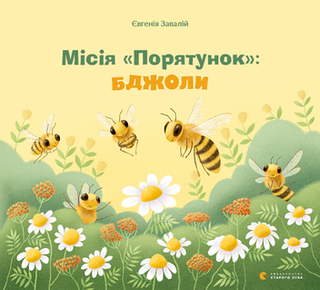 Бумажная книга «Місія Порятунок. Бджоли», автор Евгения Завалий - фото №1 - миниатюра
