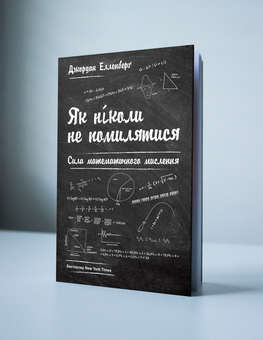Бумажная книга «Як ніколи не помилятися. Сила математичного мислення», автор Джордан Элленберг - фото №2 - миниатюра