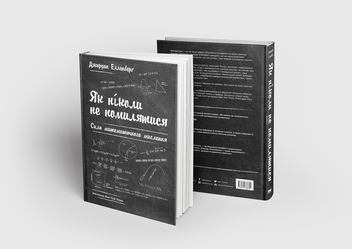 Бумажная книга «Як ніколи не помилятися. Сила математичного мислення», автор Джордан Элленберг - фото №3 - миниатюра