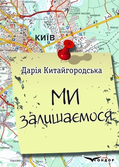 Бумажная книга «МИ ЗАЛИШАЄМОСЯ. Щоденник», автор Дария Китайгородская - фото №1 - миниатюра