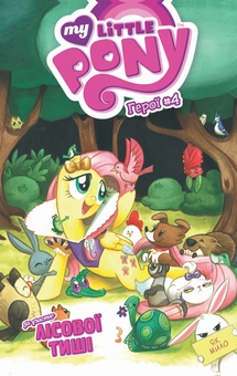 Бумажная книга «My Little Pony. Герої №4. Лісова Тиша», автор Кэти Кук - фото №1 - миниатюра