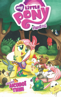 Бумажная книга «My Little Pony. Герої (комплект із 4 книг)», авторов Том Залер, Кэти Кук, Райан К. Линдсей - фото №5 - миниатюра