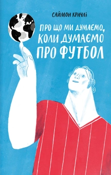 Бумажная книга «Про що... (комплект із 4 книг)», авторов Харуки Мураками, Саймон Кричли, Лия Прайс, Роберт Пенн - фото №6 - миниатюра