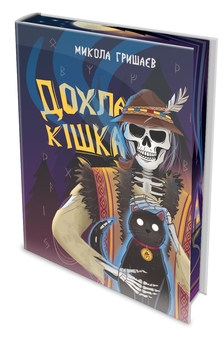 Бумажная книга «Дохла кішка», автор Николай Гришаев - фото №3 - миниатюра