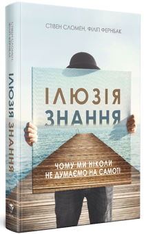 Бумажная книга «Ілюзія знання. Чому ми ніколи не думаємо на самоті», авторов Стивен Сломан, Филип Фернбах - фото №3 - миниатюра