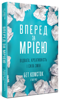 Паперова книга «Вперед за мрією. Відвага, креативність і сила змін», авторів Бет Комсток, Тал Раз - фото №3 - мініатюра