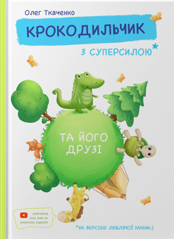 Паперова книга «Крокодильчик з суперсилою», автор Олег Ткаченко - фото №1 - мініатюра