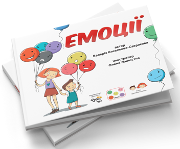 Бумажная книга «Емоції. Книга для розвитку соціальних навичок », автор Валерия Киселева-Саврасова - фото №3 - миниатюра