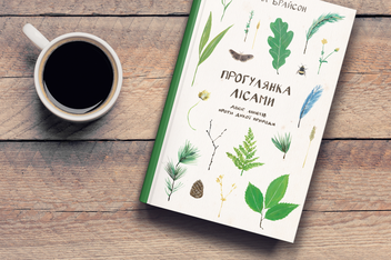Бумажная книга «Прогулянка лісами. Двоє лінюхів проти дикої природи», автор Билл Брайсон - фото №2 - миниатюра