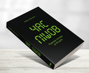 Паперова книга «Час пішов… Підкори посаду за 90 днів», автор Майкл Уоткінс - фото №2 - мініатюра