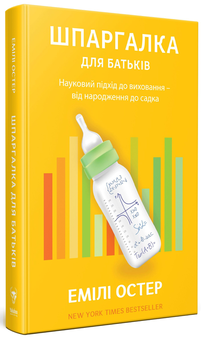 Бумажная книга «Шпаргалка для батьків. Науковий підхід для спокійних батьків – від народження до садка», автор Эмили Остер - фото №2 - миниатюра