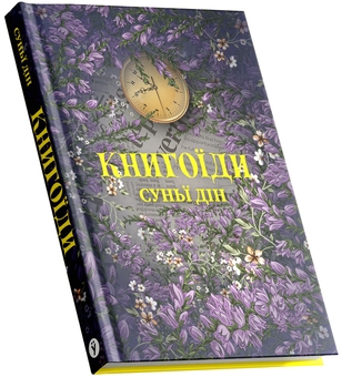 Бумажная книга «Книгоїди», автор Суньи Дин - фото №4 - миниатюра