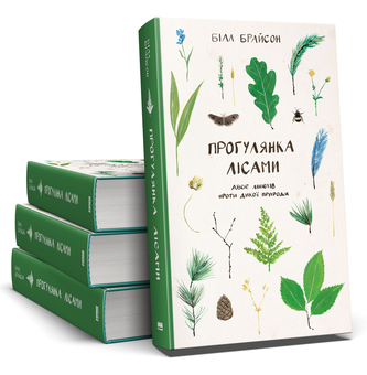 Бумажная книга «Прогулянка лісами. Двоє лінюхів проти дикої природи», автор Билл Брайсон - фото №3 - миниатюра