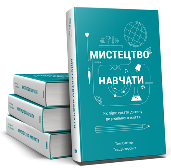 Паперова книга «Мистецтво навчати», авторів Тоні Вагнер, Тед Дінтерсміт - фото №3 - мініатюра