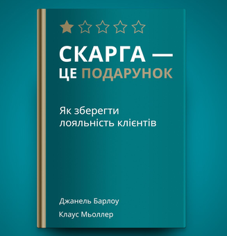 Бумажная книга «Скарга — це подарунок. Як зберегти лояльність клієнтів», авторов Джанелл Барлоу, Клаус Меллер - фото №3 - миниатюра