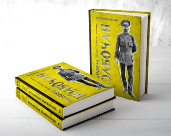 Бумажная книга «Полковник Болбочан. Спогади, свідчення, документи», авторов Роман Коваль, Юрий Юзич - фото №4 - миниатюра