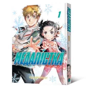 Бумажная книга «Медалістка. Том 1», автор ЦУРУМАЙКАДА - фото №2 - миниатюра