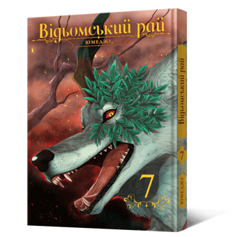 Паперова книга «Відьомський рай. Том 7», автор Юмеджі - фото №2 - мініатюра