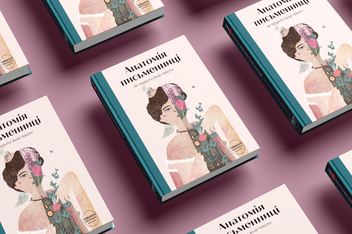 Бумажная книга «Анатомія письменниці. Як творити живі тексти», авторов Галина Ткачук, Надийка Гербиш, Александра Орлова, Ольга Куприян, Валерия Чорней, Таис Золотковская, Наталия Довгопол - фото №3 - миниатюра
