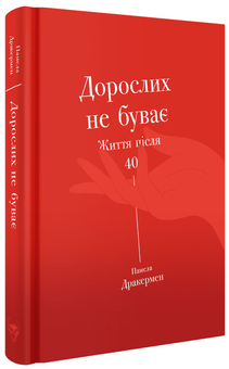 Бумажная книга «Дорослих не буває. Історія дорослішання на середині життя», автор Памела Друкерман - фото №3 - миниатюра