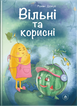 Бумажная книга «Вільні та корисні», авторов Роман Дяжук, Анастасия Каплиенко - фото №1 - миниатюра