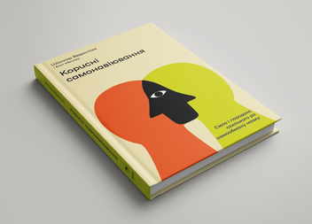 Бумажная книга «Корисні самонавіювання. Сила й парадокс нашого мозку, схильного до самообману», авторов Билл Меслер, Шанкар Ведантам - фото №2 - миниатюра