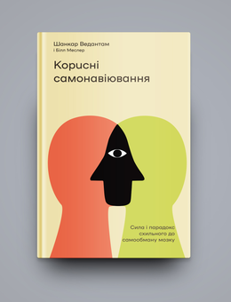 Бумажная книга «Корисні самонавіювання. Сила й парадокс нашого мозку, схильного до самообману», авторов Билл Меслер, Шанкар Ведантам - фото №3 - миниатюра