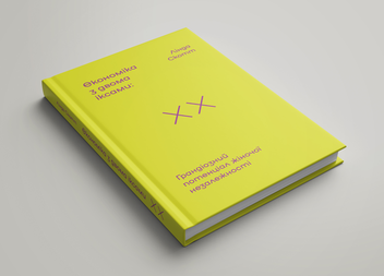 Бумажная книга «Економіка з двома іксами. Грандіозний потенціал жіночої незалежності», автор Линда Скотт - фото №6 - миниатюра