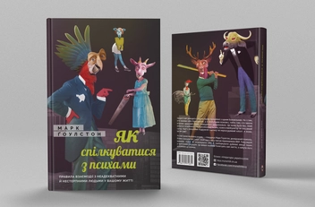 Бумажная книга «Як спілкуватися з психами», автор Марк Гоулстон - фото №4 - миниатюра