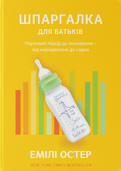 Бумажная книга «Виховання дітей (комплект із 3 книг)», авторов Любомир Остапив, Эмили Остер, Антонина Оксанич, Наталья Бида, Александра Сидорченко - фото №6 - миниатюра