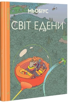 Паперова «Світ Едени. Том перший», автора Мебіус– фото №1