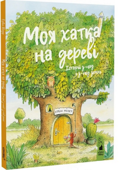 Паперова «Моя хатка на дереві. Історії з-над і з-під землі», автора Ервін Мозер– фото №1