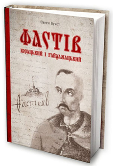 Паперова книга «Фастів козацький і гайдамацький», автор Євген Букет - фото №3 - мініатюра