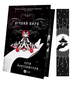 Бумажная книга «Нічний цирк (із кольоровим зрізом)», автор Эрин Моргенштерн - фото №3 - миниатюра