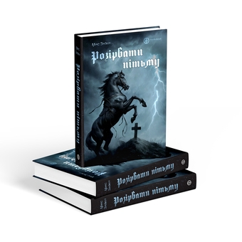 Паперова книга «Розірвати пітьму», автор Мис Зими - фото №3 - мініатюра