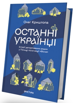 Паперова книга «Останні українці. Історія депортованих родин у Польщі після акції "Вісла"», автор Олег Криштопа - фото №3 - мініатюра