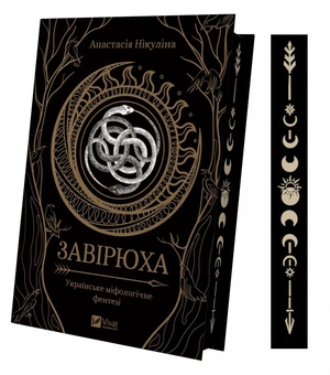 Бумажная книга «Завірюха (з ілюстрованим зрізом)», автор Анастасия Никулина - фото №3 - миниатюра
